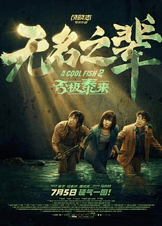 365电影网_《无名之辈：否极泰来》电影海报在线看