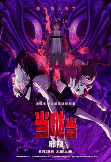 365电影网_《当哒当：邪视》电影海报在线看