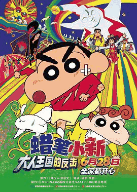 365电影网_《蜡笔小新：大人王国的反击》电影海报在线看