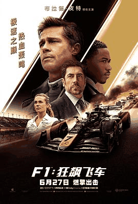 365电影网_《F1：狂飙飞车》电影海报在线看