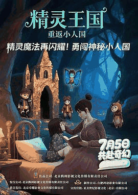 365电影网_《精灵王国：重返小人国》电影海报在线看